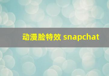 动漫脸特效 snapchat